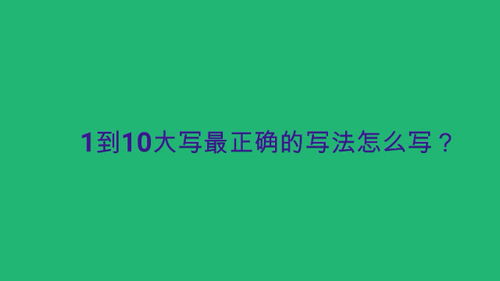 一至十大写怎么写?