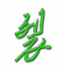 裂的笔顺，裂的笔顺和组词