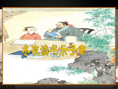 冬夜读书示子聿古诗带拼音