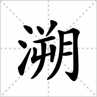 溯怎么读音，溯怎么读音是什么意思