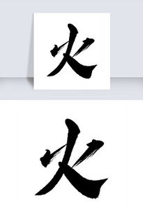带“火”的字有哪些?