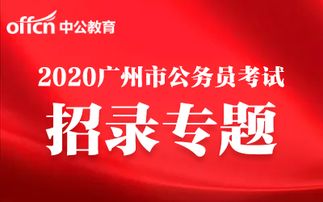 广州市公务员工资