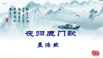 孟浩然《夜归鹿门歌》古诗原文意思赏析
