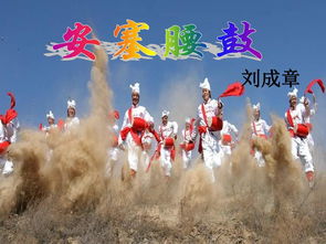 八年级下册语文安塞腰鼓生字拼音