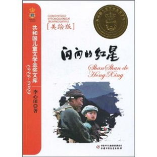 闪闪的红星好词好句