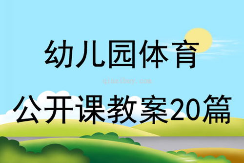 幼儿园小班体育教案