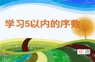 中班数学领域的类别是哪些课程