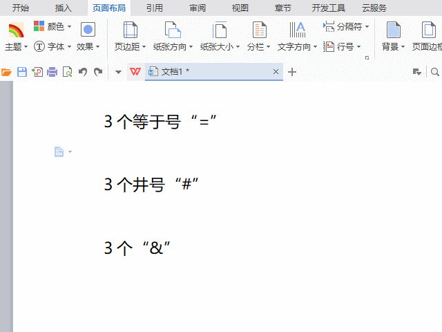 word中分割线怎样添加