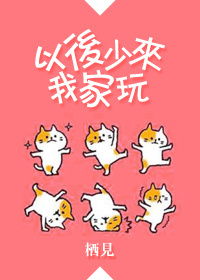 以后少来我家玩出书了吗?
