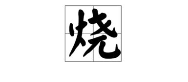有火的字，有火的字女孩名字大全