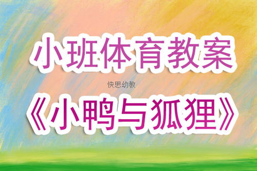 幼儿园小班体育教案