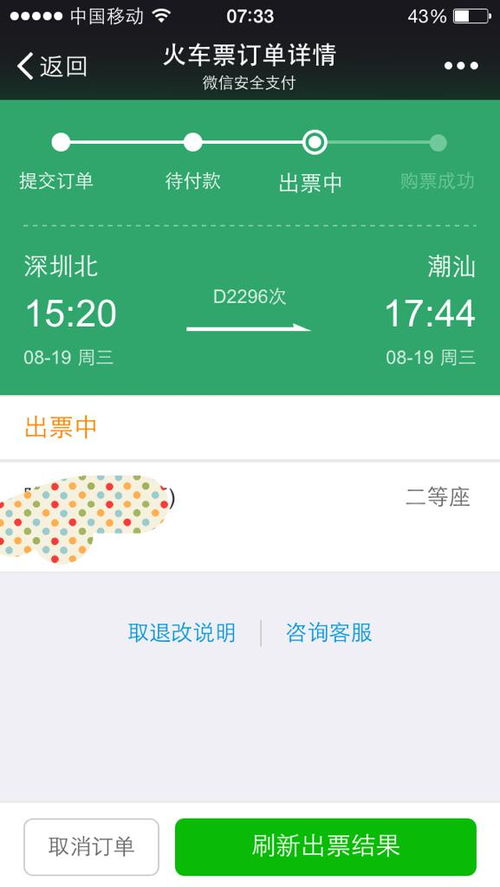 网上购买火车票显示“出票中”是什么意思?