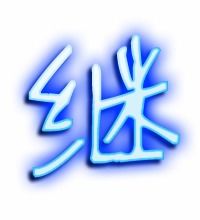 继续的继可以组什么词 继续的继可以怎样组词