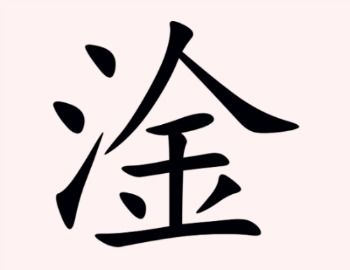 三点水一个昊，三点水一个昊是什么字