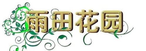 花藤字体网名，花藤字体网名大全