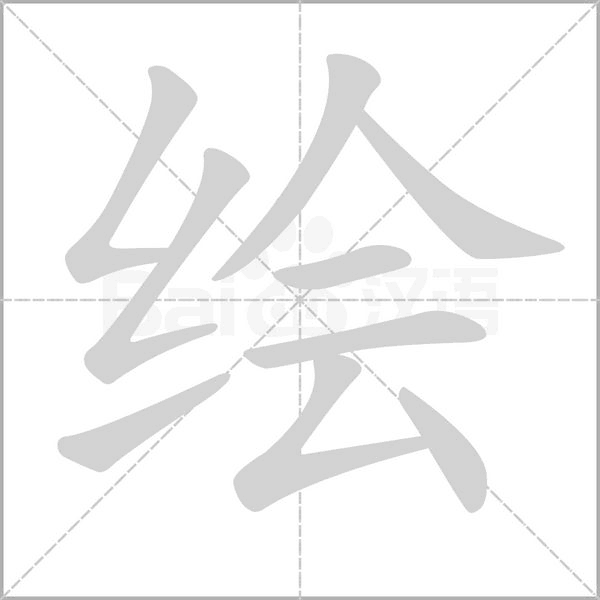 绘组什么词