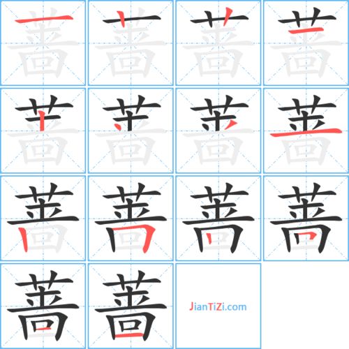 蔷组词组