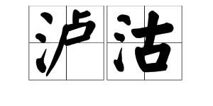 泸的读音是什么