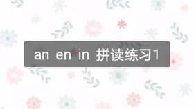 小学拼音韵母中vn怎么发音