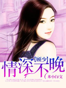 顾少情深不晚全章免费，顾少情深不晚全文免费