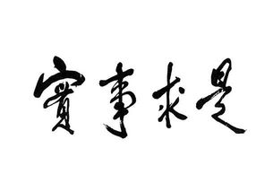 实事求是反义词