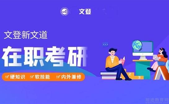 文都考研和文登考研哪个考研机构好点