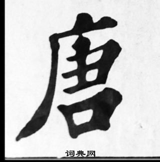 唐字笔画顺序怎么写