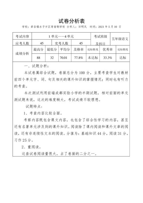 五年级试卷分析语文