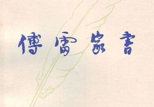 傅雷家书主要内容概括是什么?