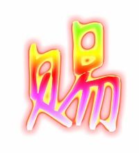 赐怎么组词?
