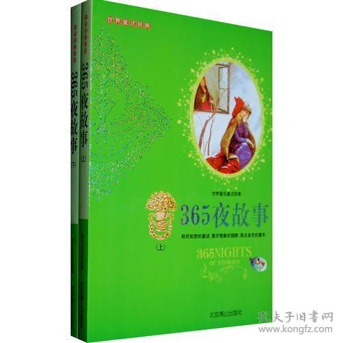 365夜故事读后感，365夜故事读后感20字