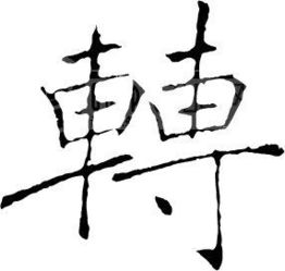 车字加偏旁有什么字?