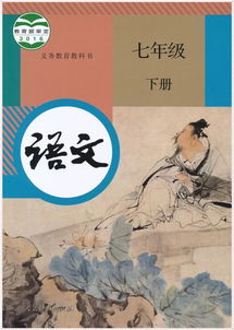 人教版七年级上册语文古诗词