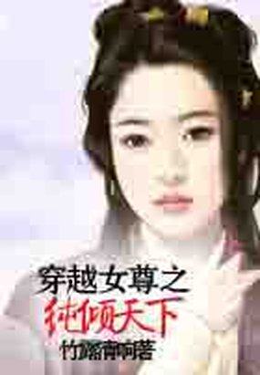 穿越女尊之纯倾天下，穿越女尊之纯倾天下小说