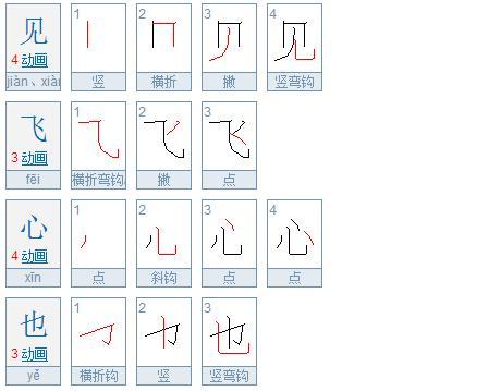飞字笔画顺序怎么写