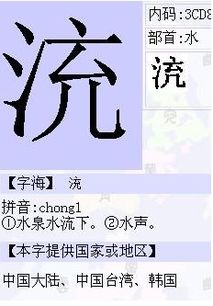 三点水一个交，三点水一个交通的交念什么