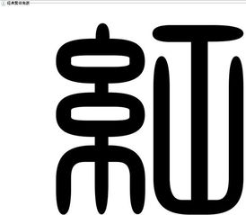 红字的笔画顺序