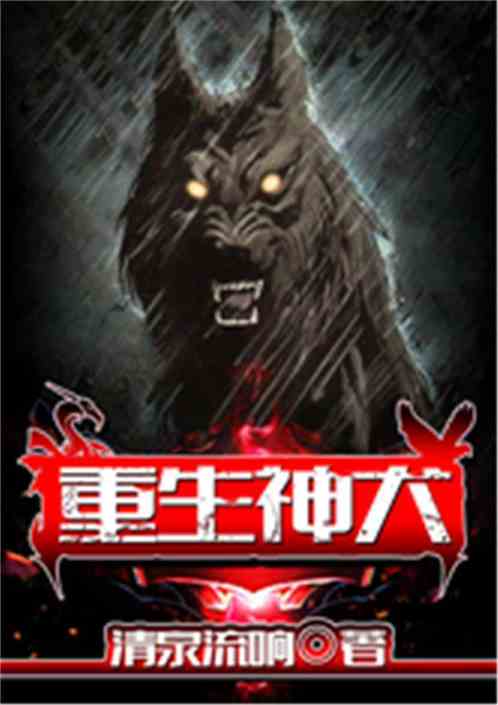 重生神犬，重生神犬听书