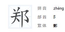 郑的部首