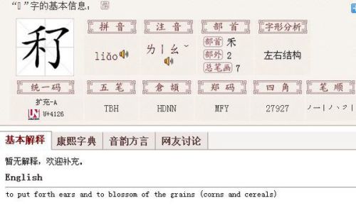 “禾”字旁加“念”字是什么字?