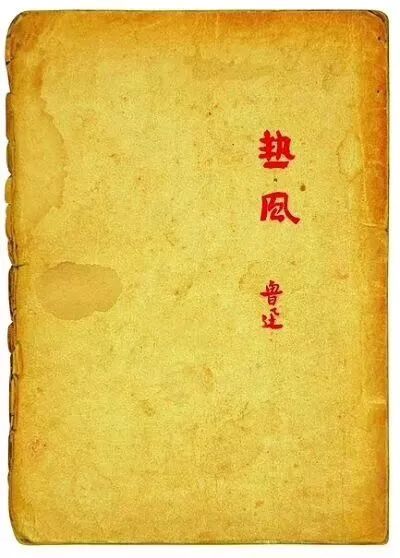 “有一份光发一份热不必等待火炬”出自哪里?