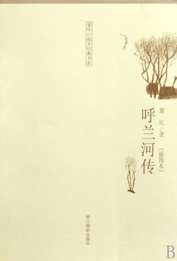 呼兰河传 全文