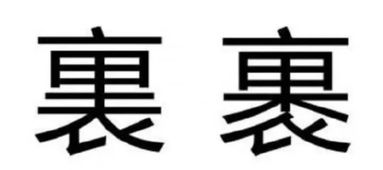 衣的部首，衣的部首是衣还是亠
