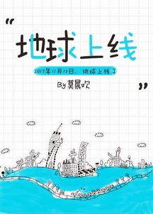 类似前方高能或地球上线这类的小说有哪些推荐的吗?