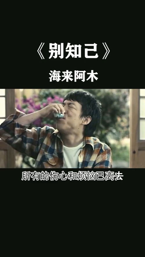 海来阿木的别知已和点歌的人是同一首歌吗?