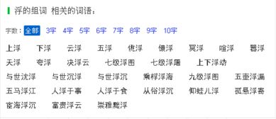 浮字组词有哪些