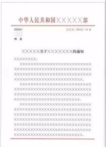 公文的标准格式包括哪些?