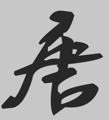 唐字怎么写，唐字怎么写好看签名