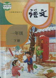一年级小学生下册的语文课本里有什么课文