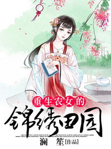 重生农女的锦绣田园，重生农女的锦绣田园澜笙